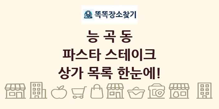 능곡동 파스타 스테이크 상가 목록 및 정보