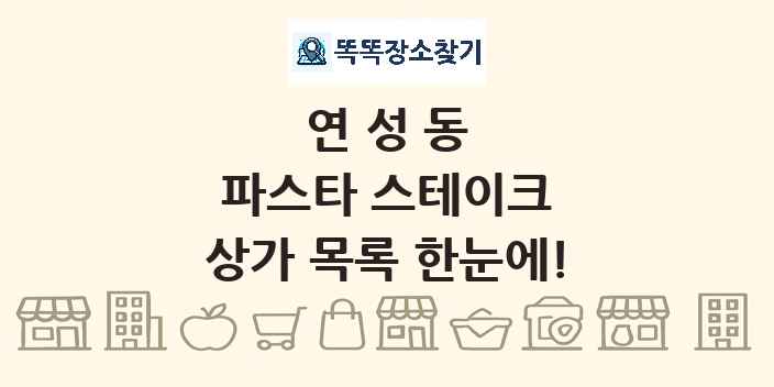 연성동 파스타 스테이크 상가 목록 및 정보