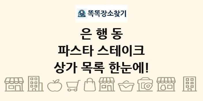 은행동 파스타 스테이크 상가 목록 및 정보