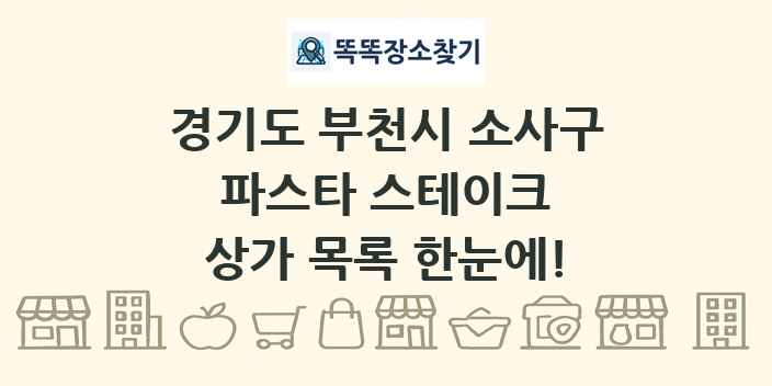 경기도 부천시 소사구 파스타 스테이크 상가 목록 및 정보