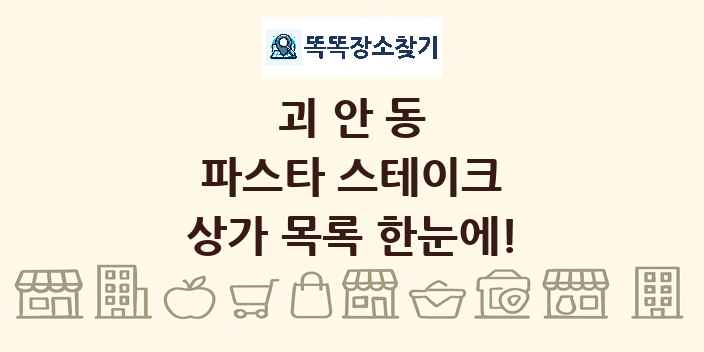 괴안동 파스타 스테이크 상가 목록 및 정보