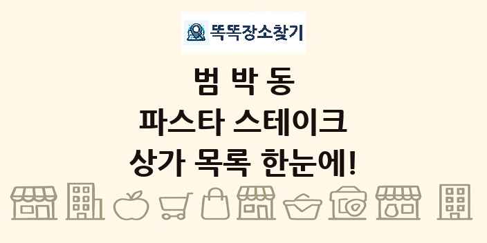 범박동 파스타 스테이크 상가 목록 및 정보