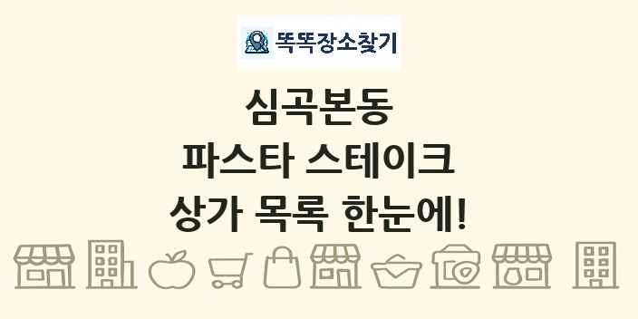 심곡본동 파스타 스테이크 상가 목록 및 정보
