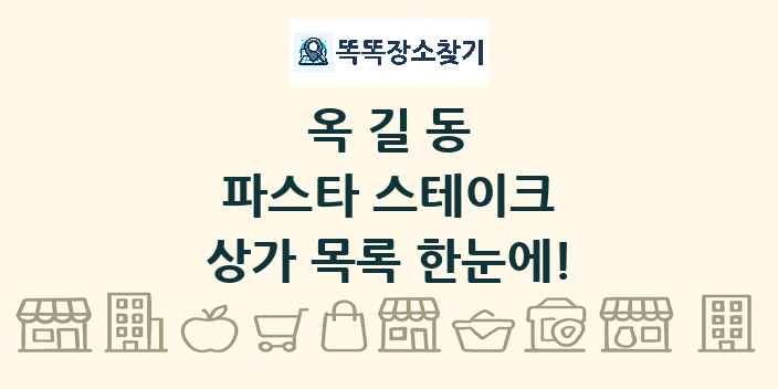 옥길동 파스타 스테이크 상가 목록 및 정보