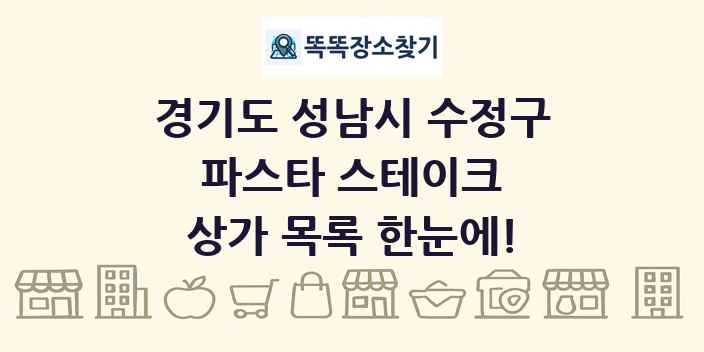 경기도 성남시 수정구 파스타 스테이크 상가 목록 및 정보