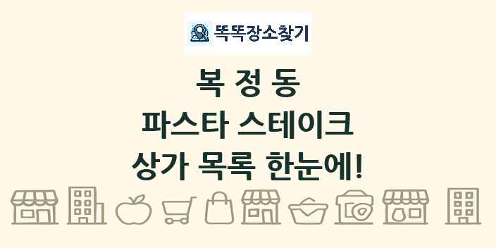 복정동 파스타 스테이크 상가 목록 및 정보