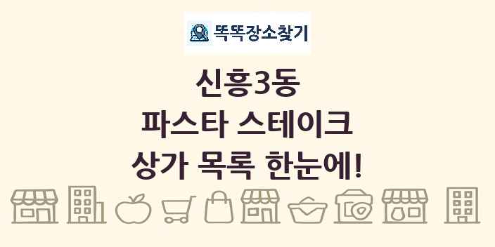 신흥3동 파스타 스테이크 상가 목록 및 정보
