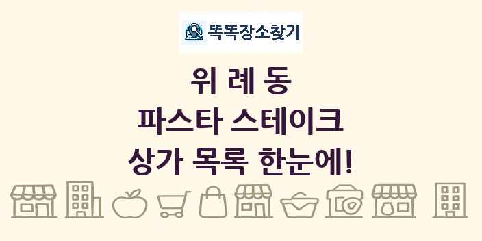 위례동 파스타 스테이크 상가 목록 및 정보