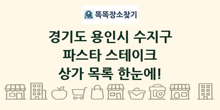 경기도 용인시 수지구 파스타 스테이크 상가 목록 및 정보