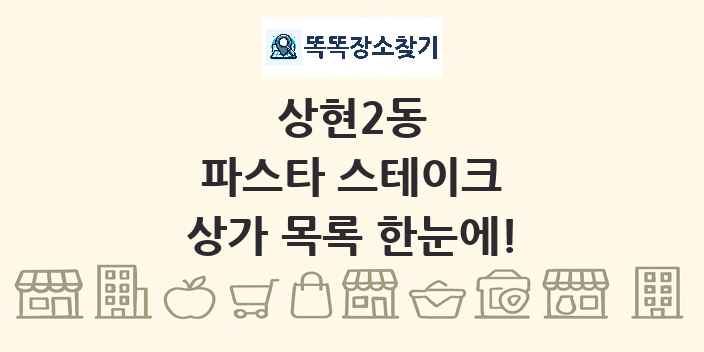 상현2동 파스타 스테이크 상가 목록 및 정보