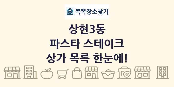 상현3동 파스타 스테이크 상가 목록 및 정보