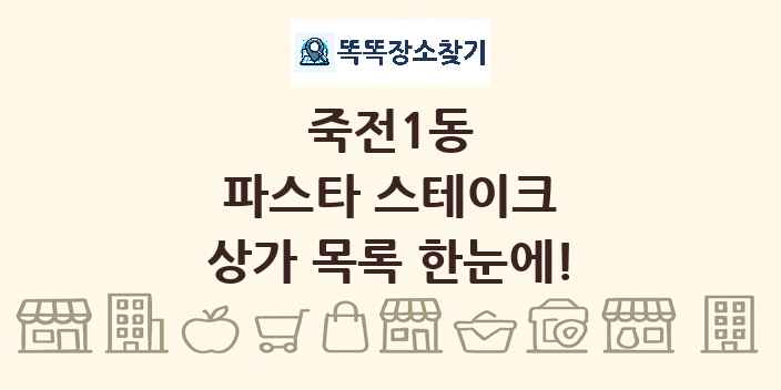 죽전1동 파스타 스테이크 상가 목록 및 정보
