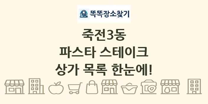 죽전3동 파스타 스테이크 상가 목록 및 정보
