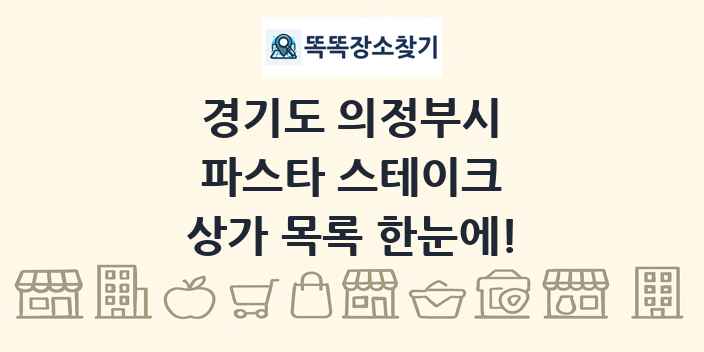 경기도 의정부시 파스타 스테이크 상가 목록 및 정보