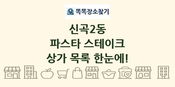 신곡2동 파스타 스테이크 상가 목록 및 정보