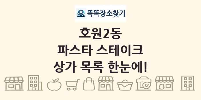 호원2동 파스타 스테이크 상가 목록 및 정보