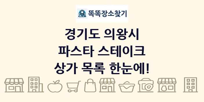 경기도 의왕시 파스타 스테이크 상가 목록 및 정보