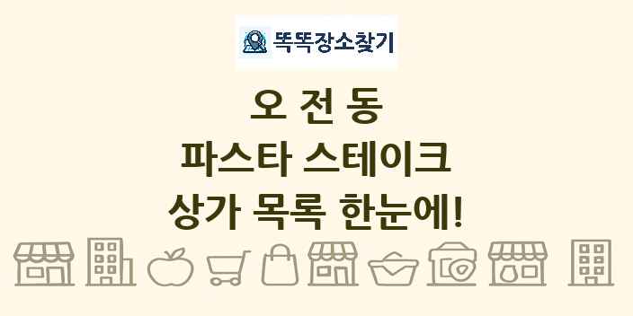 오전동 파스타 스테이크 상가 목록 및 정보