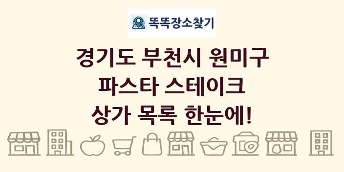 경기도 부천시 원미구 파스타 스테이크 상가 목록 및 정보