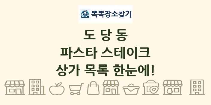 도당동 파스타 스테이크 상가 목록 및 정보