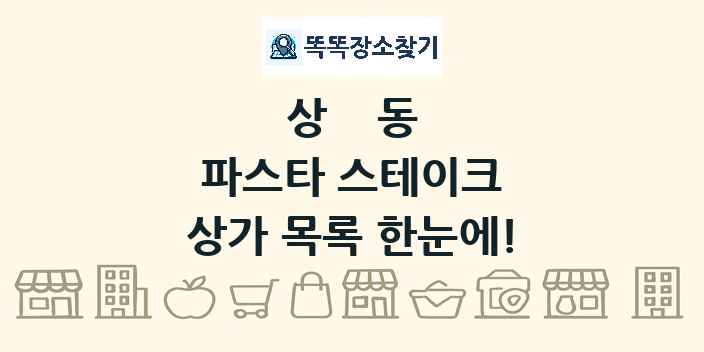 상동 파스타 스테이크 상가 목록 및 정보