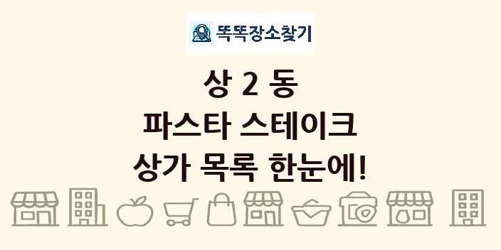상2동 파스타 스테이크 상가 목록 및 정보