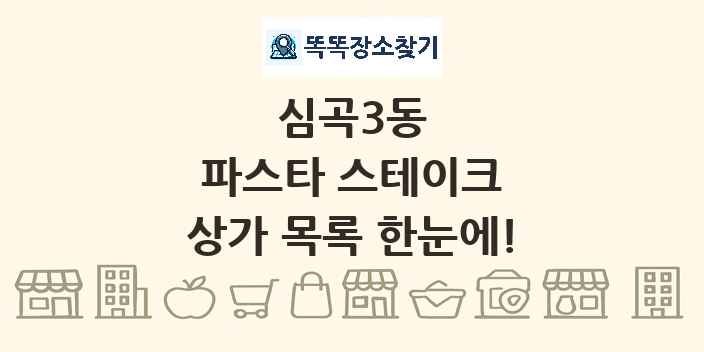 심곡3동 파스타 스테이크 상가 목록 및 정보