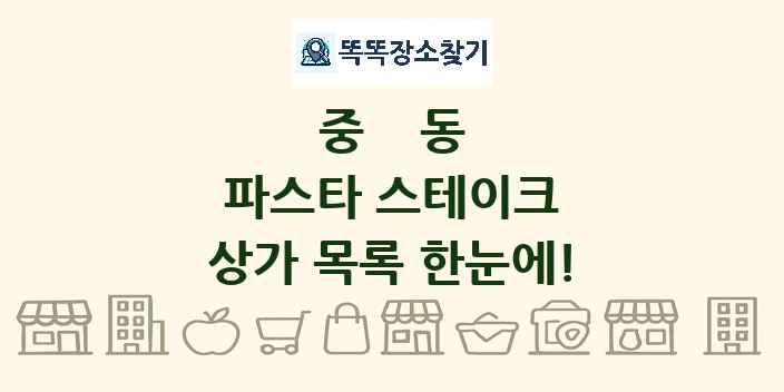 중동 파스타 스테이크 상가 목록 및 정보