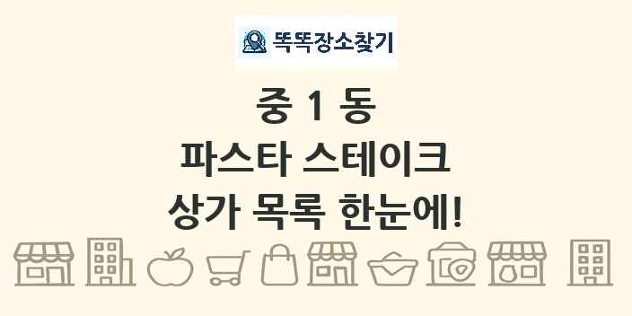 중1동 파스타 스테이크 상가 목록 및 정보