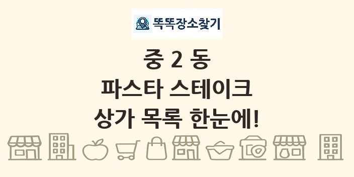 중2동 파스타 스테이크 상가 목록 및 정보