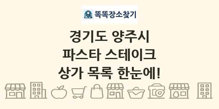 경기도 양주시 파스타 스테이크 상가 목록 및 정보