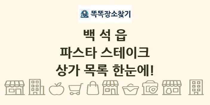 백석읍 파스타 스테이크 상가 목록 및 정보