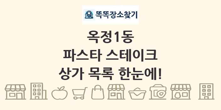 옥정1동 파스타 스테이크 상가 목록 및 정보