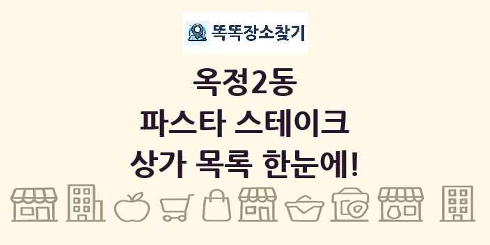 옥정2동 파스타 스테이크 상가 목록 및 정보