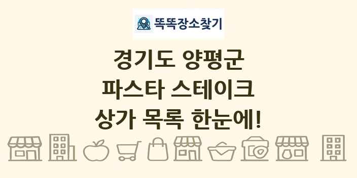 경기도 양평군 파스타 스테이크 상가 목록 및 정보