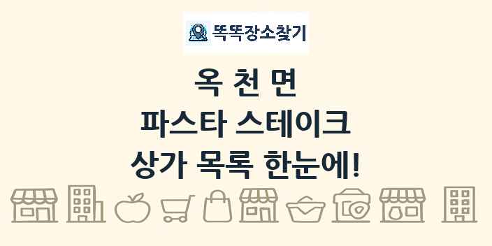 옥천면 파스타 스테이크 상가 목록 및 정보