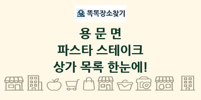 용문면 파스타 스테이크 상가 목록 및 정보