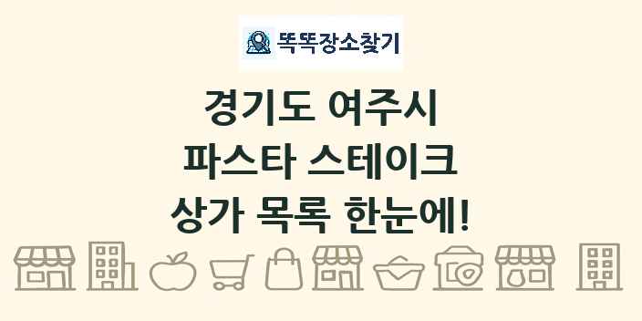 경기도 여주시 파스타 스테이크 상가 목록 및 정보
