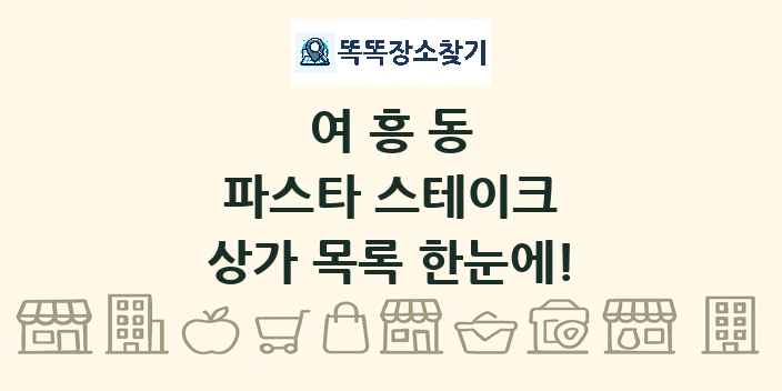 여흥동 파스타 스테이크 상가 목록 및 정보