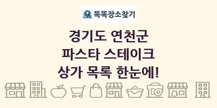 경기도 연천군 파스타 스테이크 상가 목록 및 정보