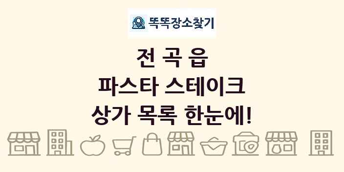 전곡읍 파스타 스테이크 상가 목록 및 정보