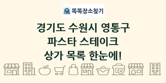 경기도 수원시 영통구 파스타 스테이크 상가 목록 및 정보