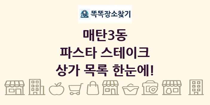 매탄3동 파스타 스테이크 상가 목록 및 정보