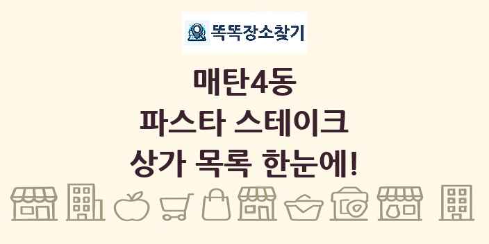 매탄4동 파스타 스테이크 상가 목록 및 정보