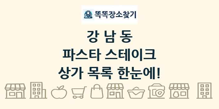 강남동 파스타 스테이크 상가 목록 및 정보