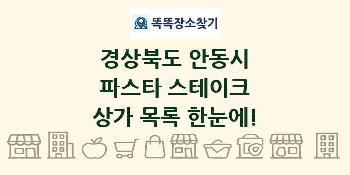 경상북도 안동시 파스타 스테이크 상가 목록 및 정보