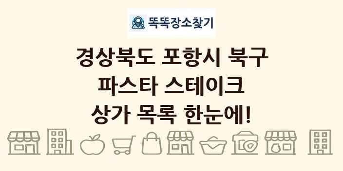 경상북도 포항시 북구 파스타 스테이크 상가 목록 및 정보