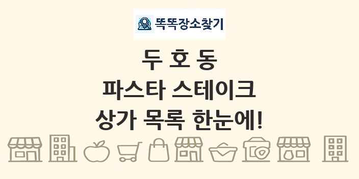 두호동 파스타 스테이크 상가 목록 및 정보