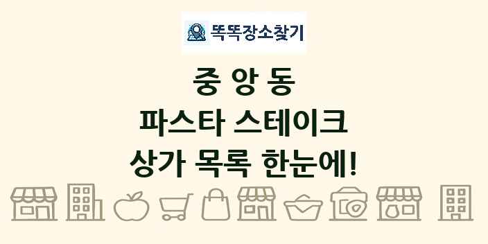 중앙동 파스타 스테이크 상가 목록 및 정보