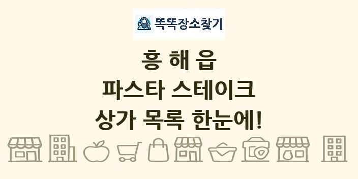 흥해읍 파스타 스테이크 상가 목록 및 정보